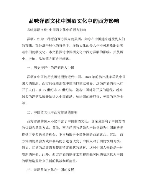 品味洋酒文化中国酒文化中的西方影响