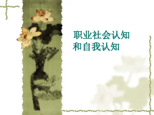 自我认知和职业认知(1)
