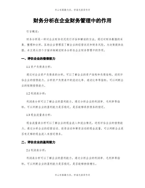 财务分析在企业财务管理中的作用