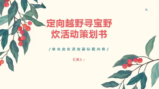 定向越野寻宝野炊活动策划书