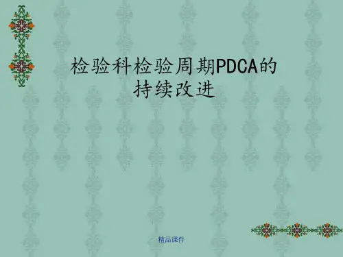 检验科检验周期PDCA的持续改进2