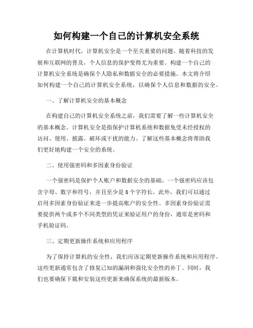 如何构建一个自己的计算机安全系统