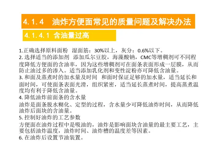 油炸方便面的质量问题及解决办法