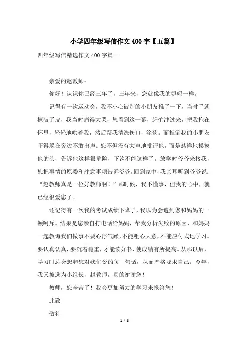 小学四年级写信作文400字【五篇】