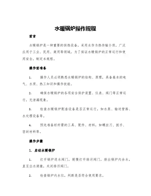 水暖锅炉操作规程