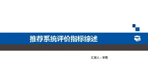 推荐系统评价指标综述PPT课件