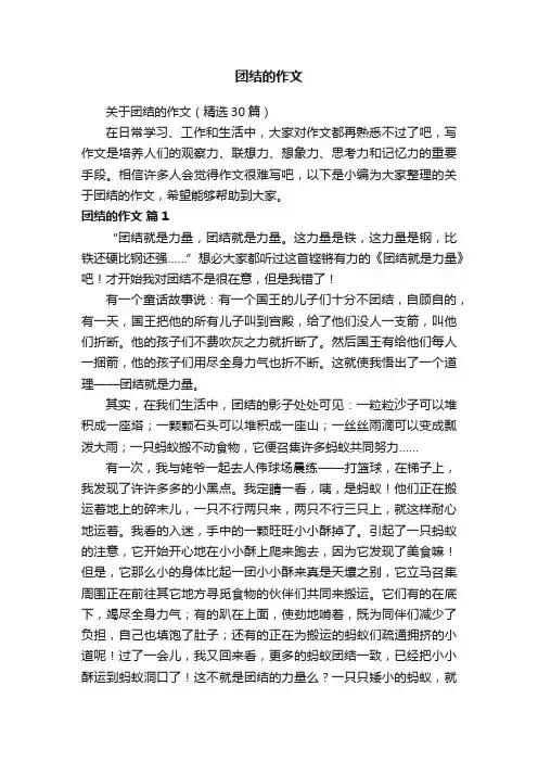 关于团结的作文（精选30篇）