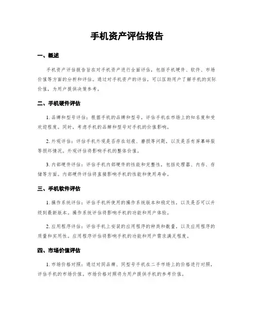手机资产评估报告