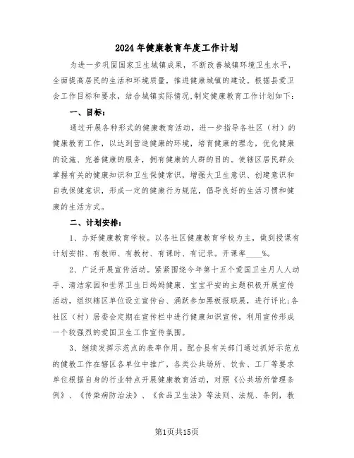 2024年健康教育年度工作计划（五篇）