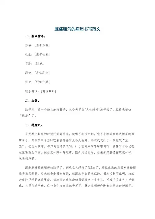 腹痛腹泻的病历书写范文