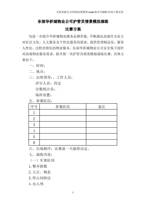 东部华侨城护管员情景模拟演练比赛方案