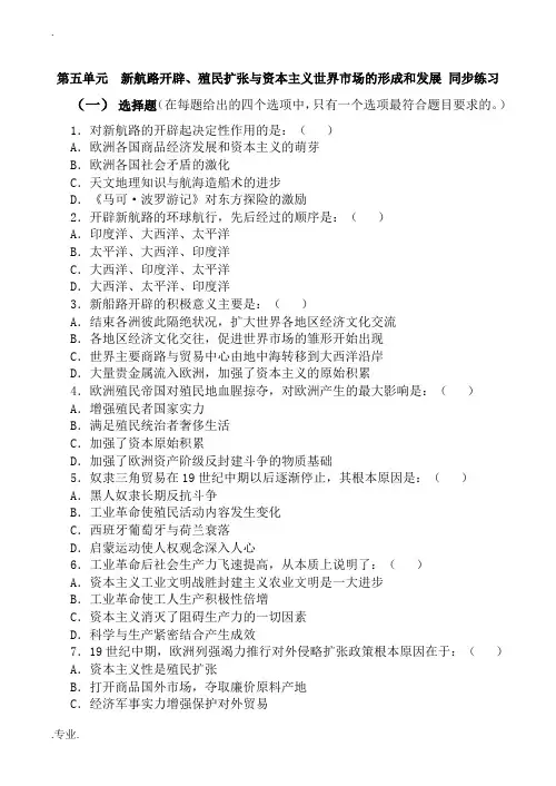 高中历史第五单元 新航路开辟、殖民扩张与资本主义世界市场的形成和发展 同步练习人教版必修二