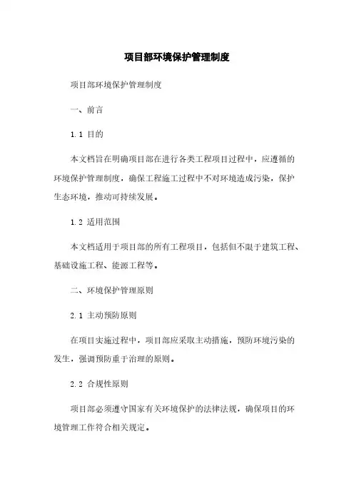 项目部环境保护管理制度