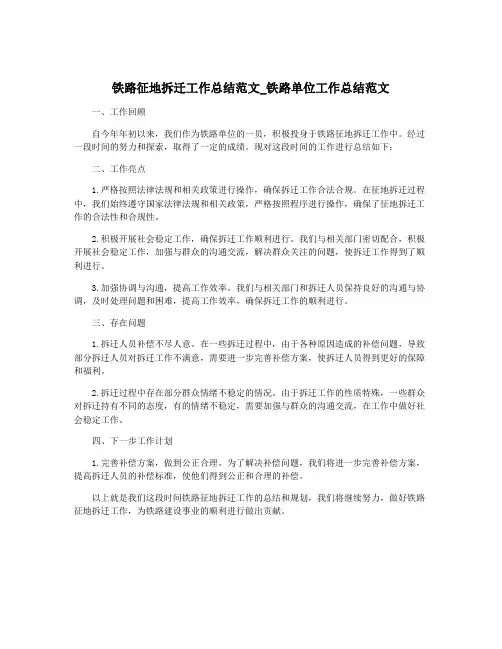 铁路征地拆迁工作总结范文_铁路单位工作总结范文