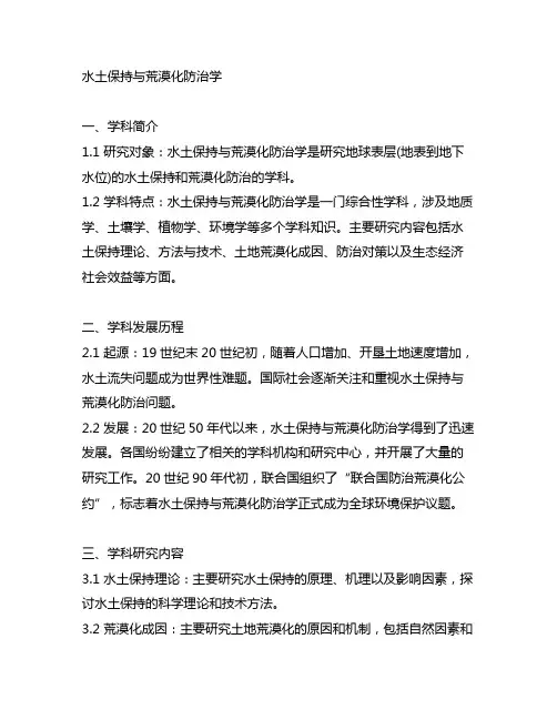 水土保持与荒漠化防治学 一级学科0910