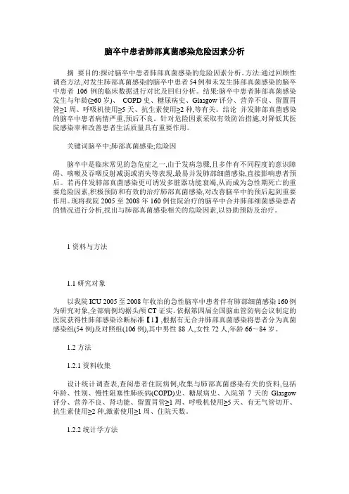 脑卒中患者肺部真菌感染危险因素分析