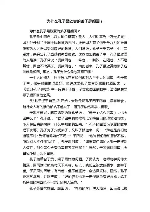 为什么孔子最欣赏的弟子是颜回？