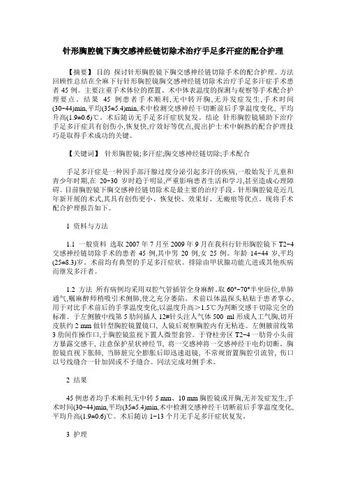 针形胸腔镜下胸交感神经链切除术治疗手足多汗症的配合护理