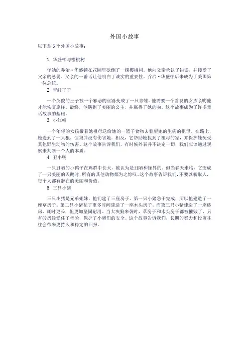 外国小故事