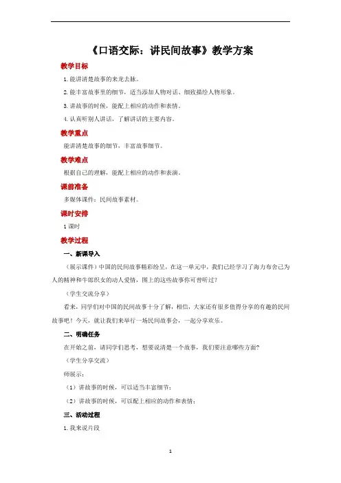 五年级语文上册教案：第3单元《口语交际：讲民间故事》(部编版)