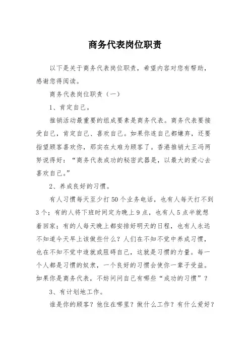 商务代表岗位职责