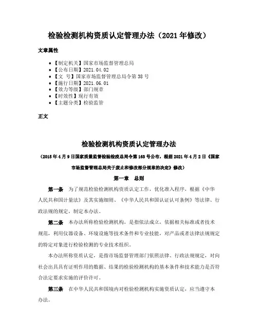 检验检测机构资质认定管理办法（2021年修改）
