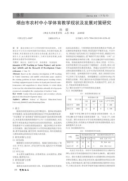 烟台市农村中小学体育教学现状及发展对策