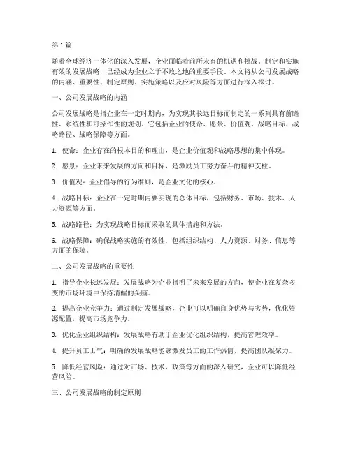 公司发展战略的理解(2篇)