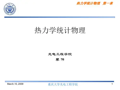 热力学统计物理第一章