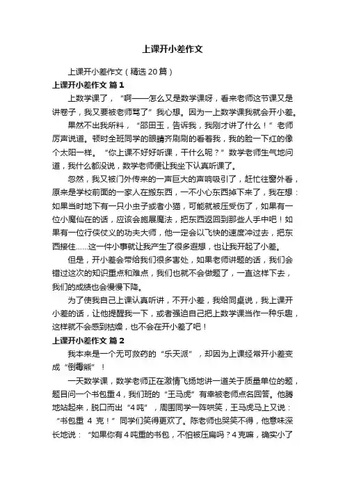 上课开小差作文（精选20篇）