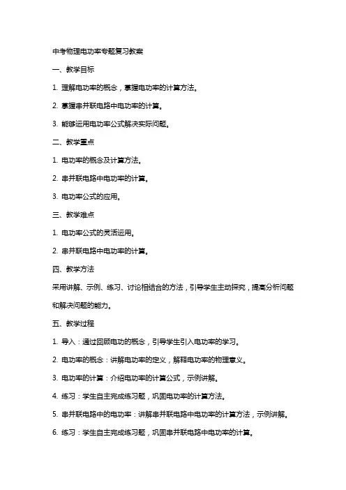 中考物理电功率专题复习教案
