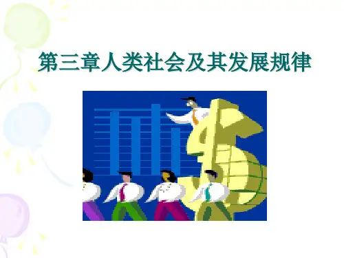 mks第三章人类社会及其发展规律精品PPT课件