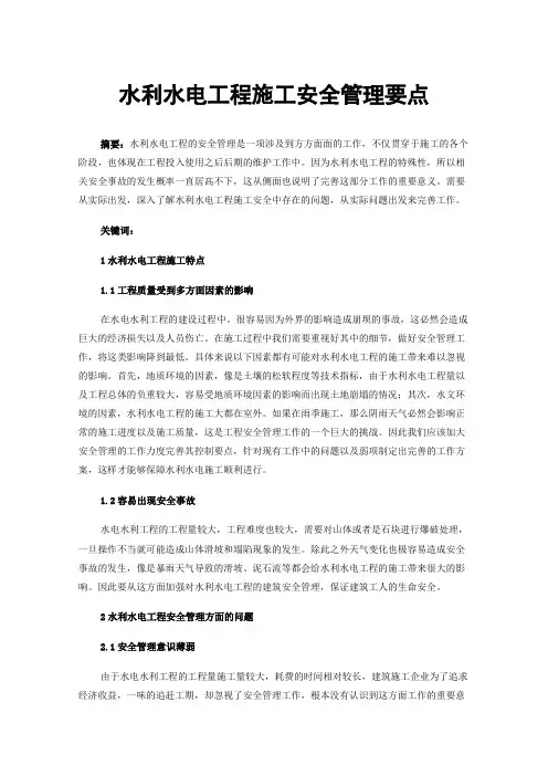 水利水电工程施工安全管理要点