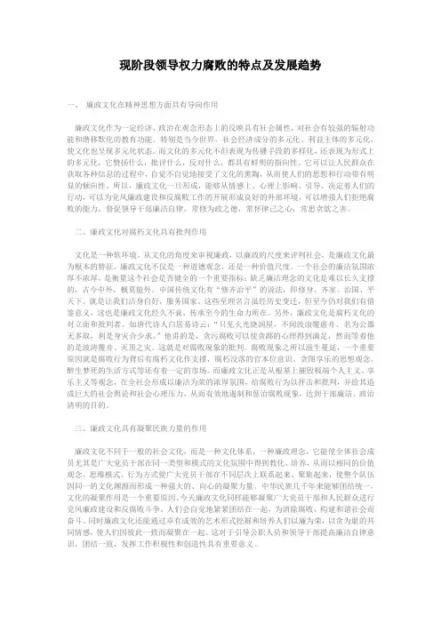 现阶段领导权力腐败的特点及发展趋势