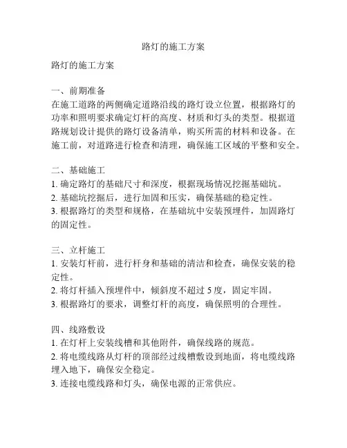 路灯的施工方案