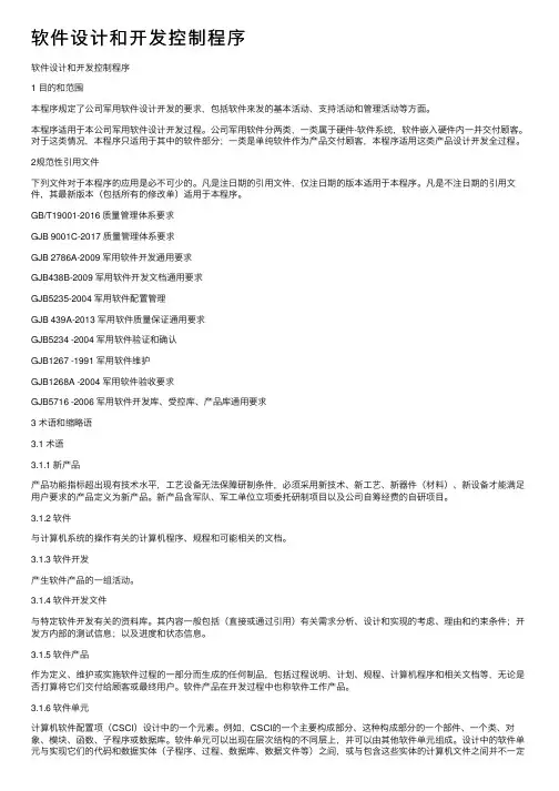 软件设计和开发控制程序