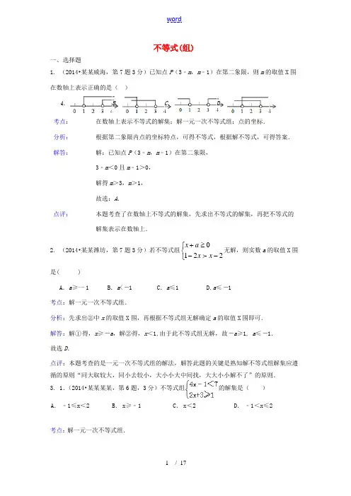 全国各地2014年中考数学试卷解析版分类汇编 不等式(组)