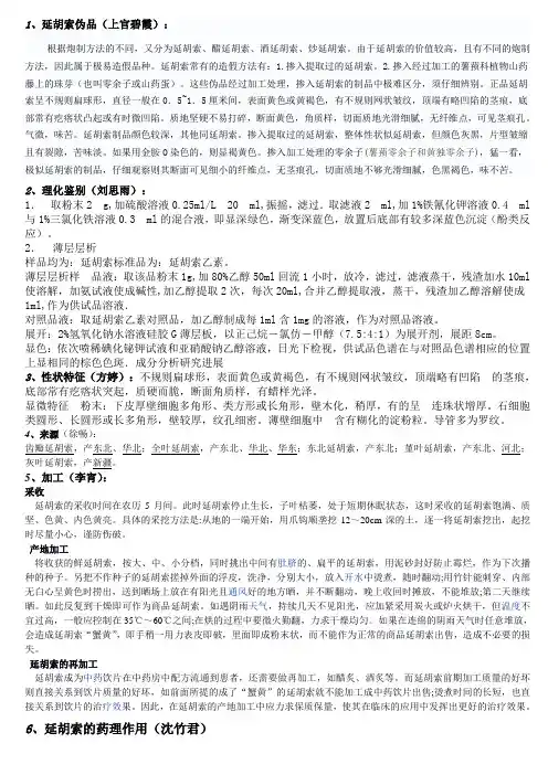 延胡索