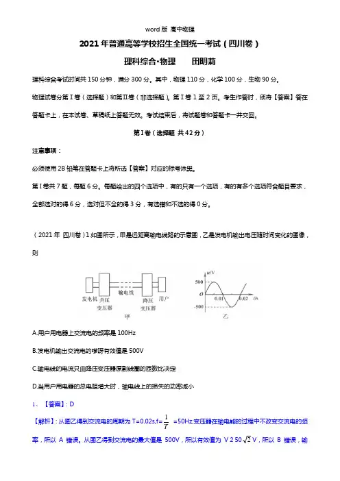 Word版2021年高考四川卷物理试题全解全析