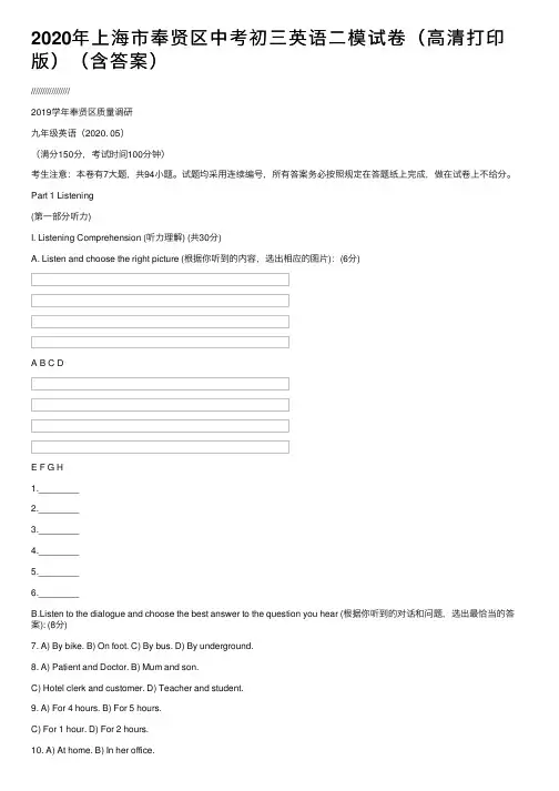 2020年上海市奉贤区中考初三英语二模试卷（高清打印版）（含答案）