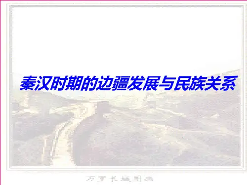 汉代的民族关系PPT课件