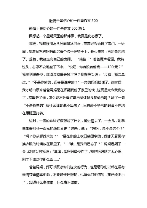 融情于景伤心的一件事作文500