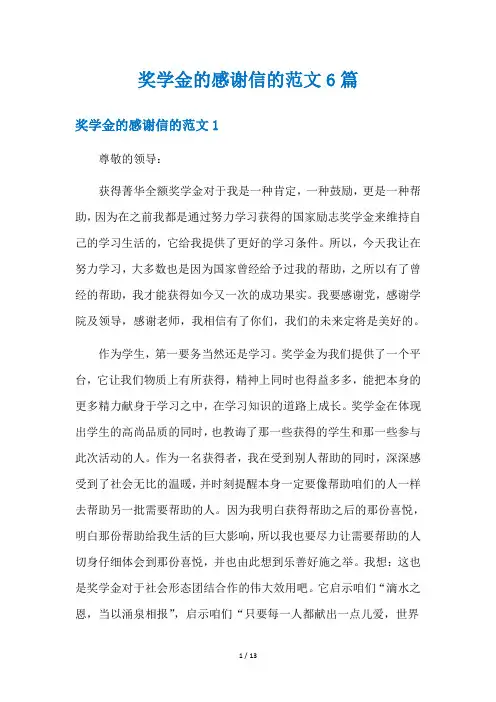 奖学金的感谢信的范文6篇