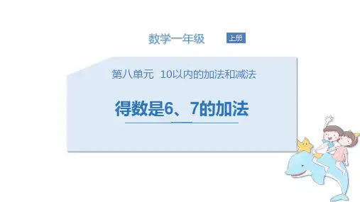 苏教版一年级上册数学《得数是6、7的加法》10以内的加法和减法PPT教学课件