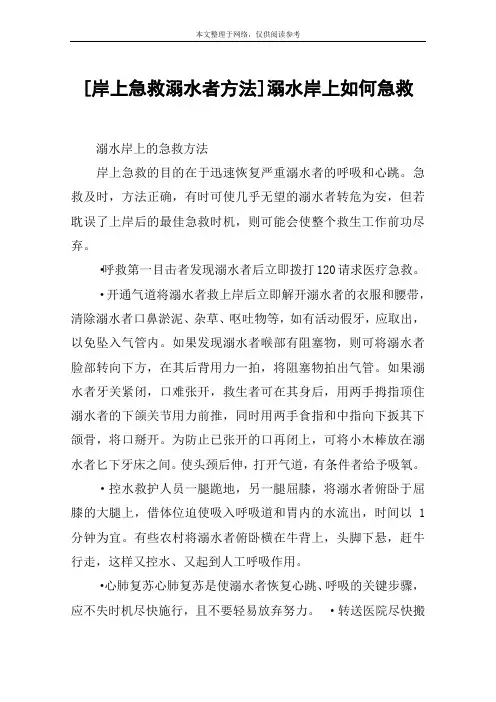[岸上急救溺水者方法]溺水岸上如何急救