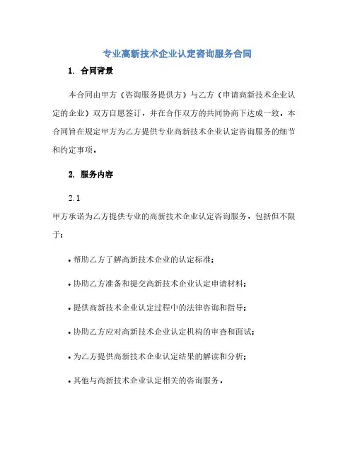 专业高新技术企业认定咨询服务合同(模板)