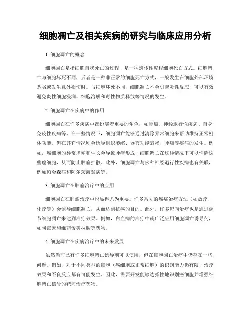 细胞凋亡及相关疾病的研究与临床应用分析
