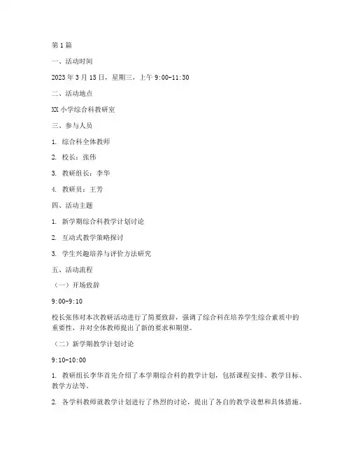 综合科小学教研活动记录(3篇)