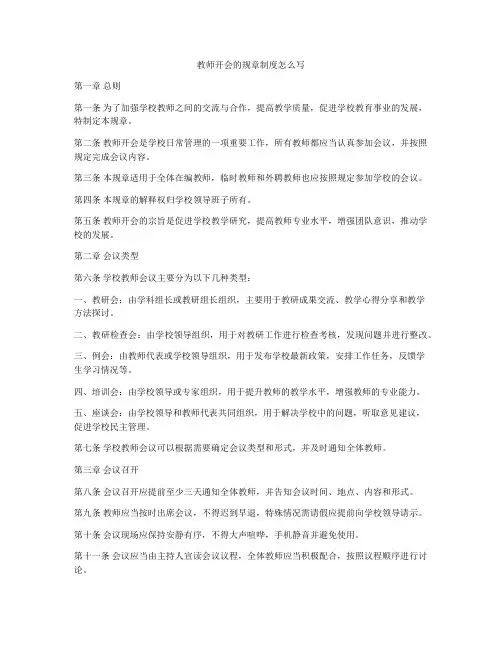教师开会的规章制度怎么写