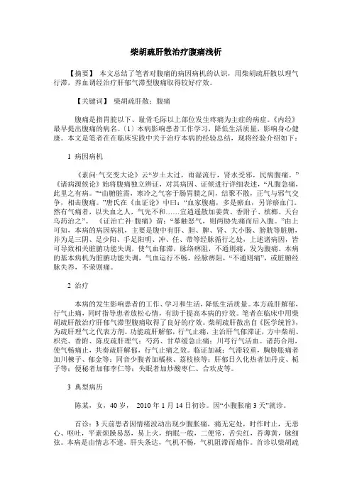 柴胡疏肝散治疗腹痛浅析